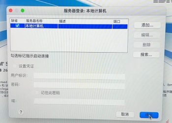 IBM SPSS Statistics弹出“服务器登录：本地计算机”解决方法