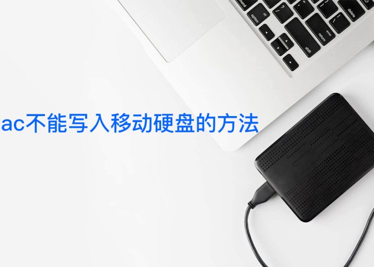 Tuxera NTFS 2022 for Mac 评测报告 附下载地址和Tuxera NTFS 2022序列号