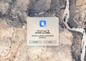 macOS 15 Sequoia打开软件提示“XXX 想访问其他App的数据”