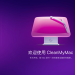 CleanMyMac 5.1.0:智能中枢再进化,重塑 macOS 效能管理新标准