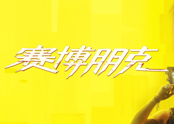 Cyberpunk 2077: Ultimate Edition for macOS(Apple Silicon)赛博朋克 2077 Mac版下载