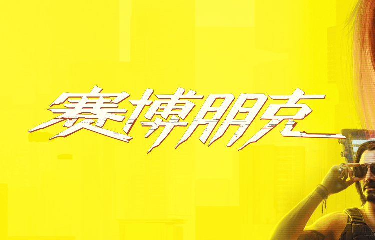 Cyberpunk 2077: Ultimate Edition for macOS(Apple Silicon)赛博朋克 2077 Mac版下载
